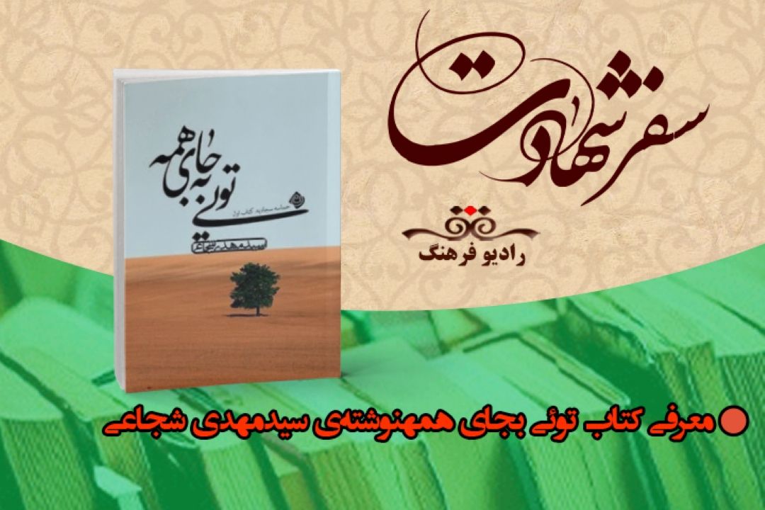 معرفی كتاب تویی بجای همه