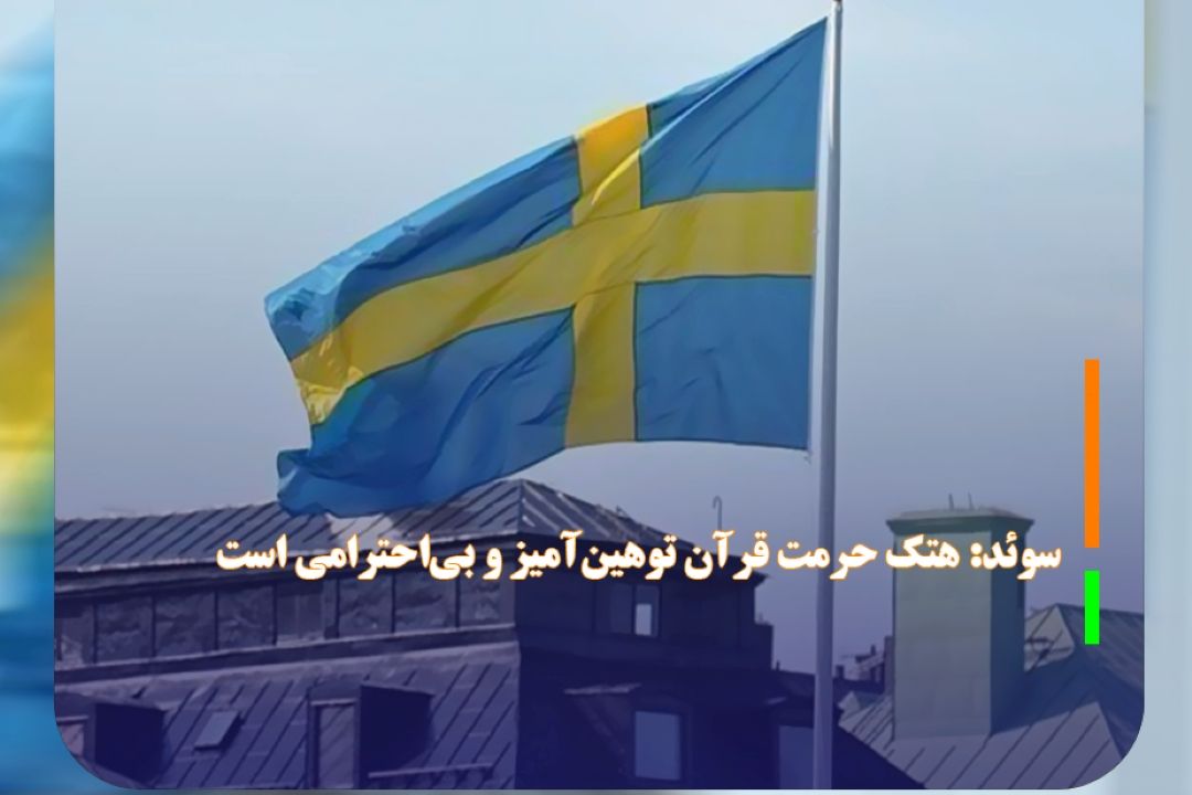هتك حرمت قرآن توهین‌آمیز و بی‌احترامی است
