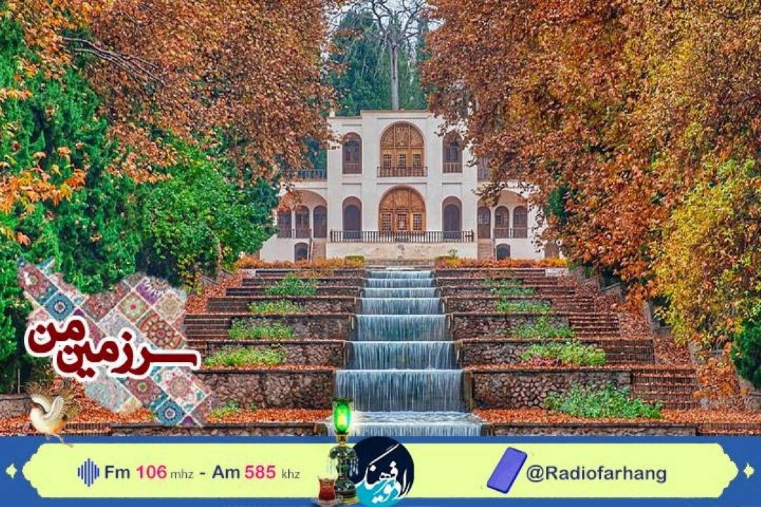 گشت و گذاری در دیدنی های ایران با«سرزمین من» رادیو فرهنگ