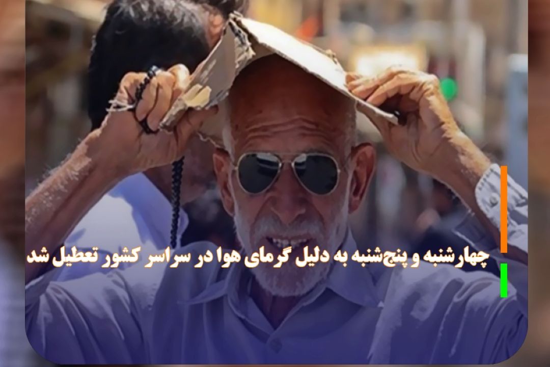 چهارشنبه و پنج‌شنبه به دلیل گرمای هوا در سراسر كشور تعطیل شد