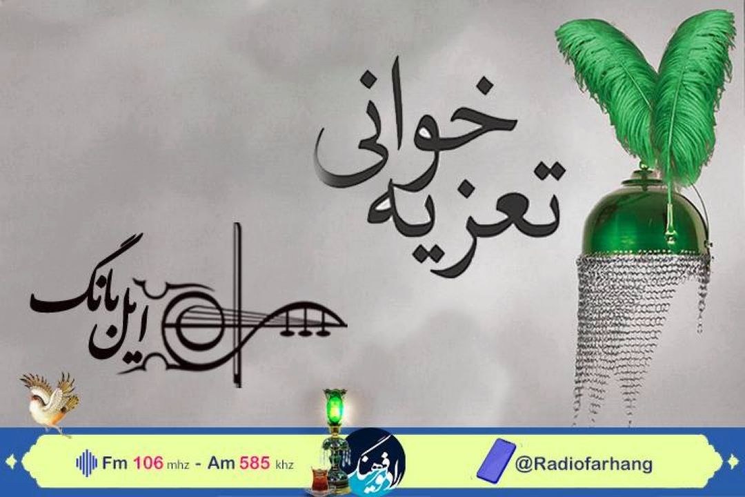 معرفی و بررسی « آواز ایرانی، سرگذشت برخی نمودهای آوازی تعزیه» در « ایل بانگ»