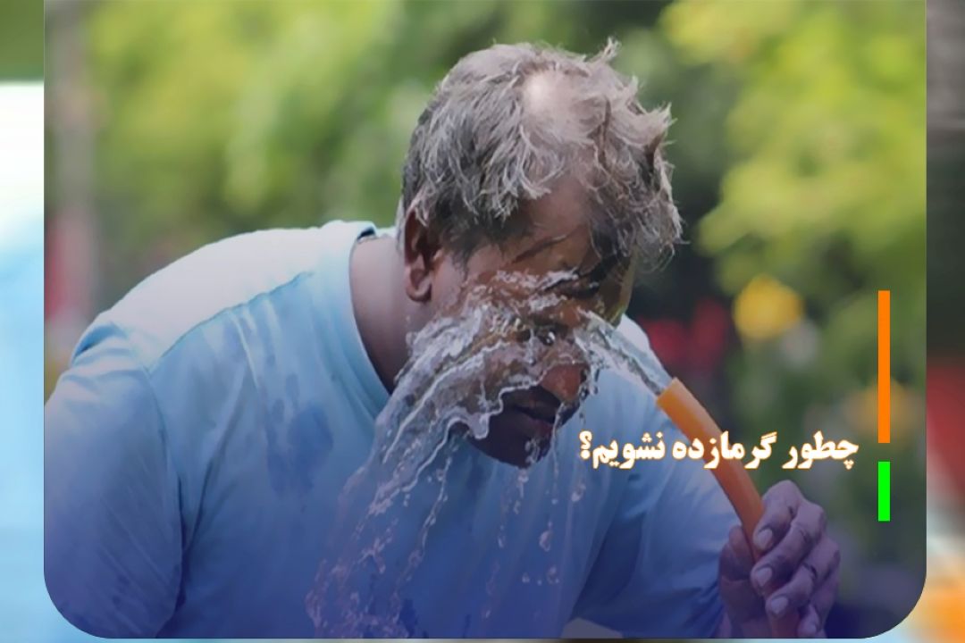 چطور گرمازده نشویم؟
