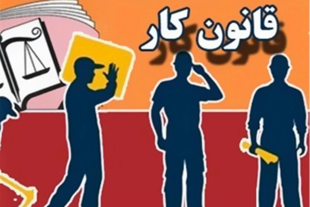 اصلاحیه جدید «قانون كار» ضامن امنیت شغلی كارگران است