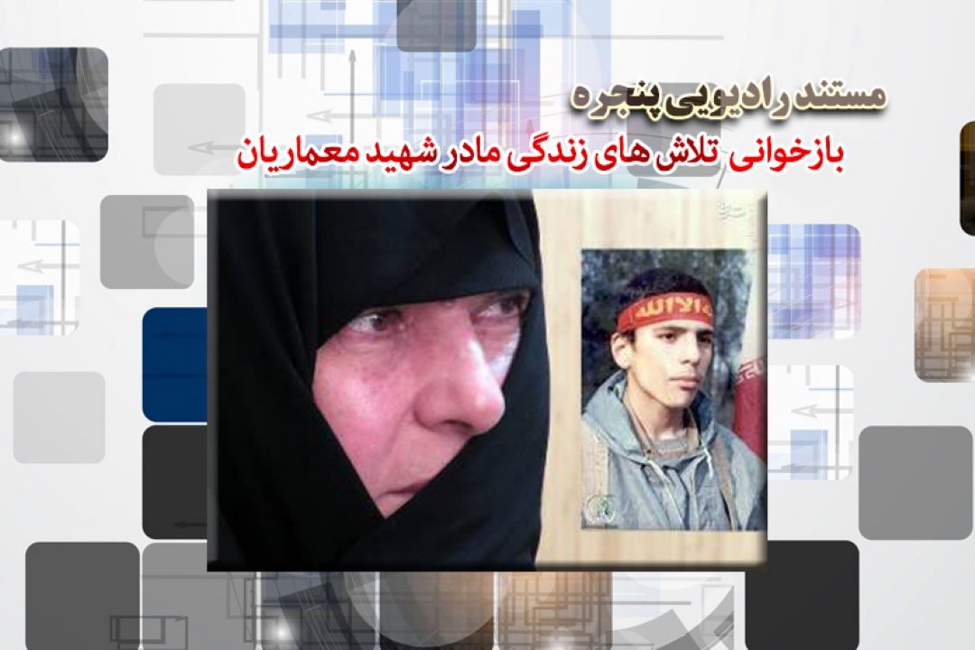 بازخوانی زندگی زنان تلاشگر در رادیو معارف 