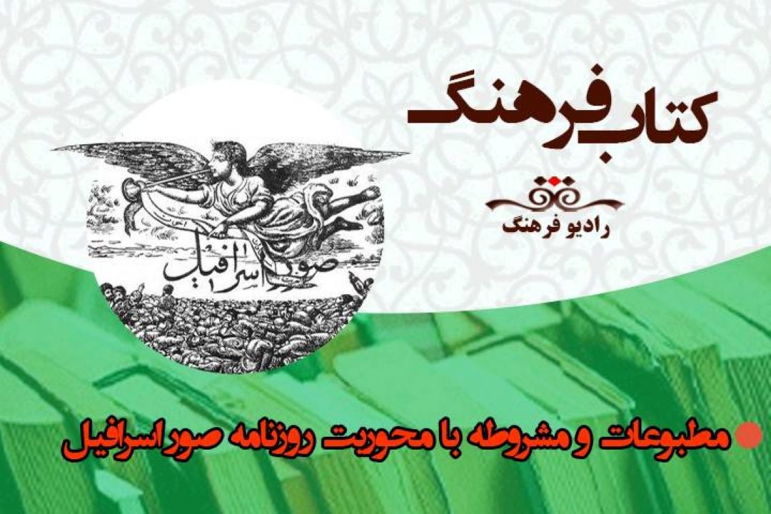 نگاهی به فعالیت های روزنامه صور اسرافیل در شنبه های تاریخی  « كتاب فرهنگ» 