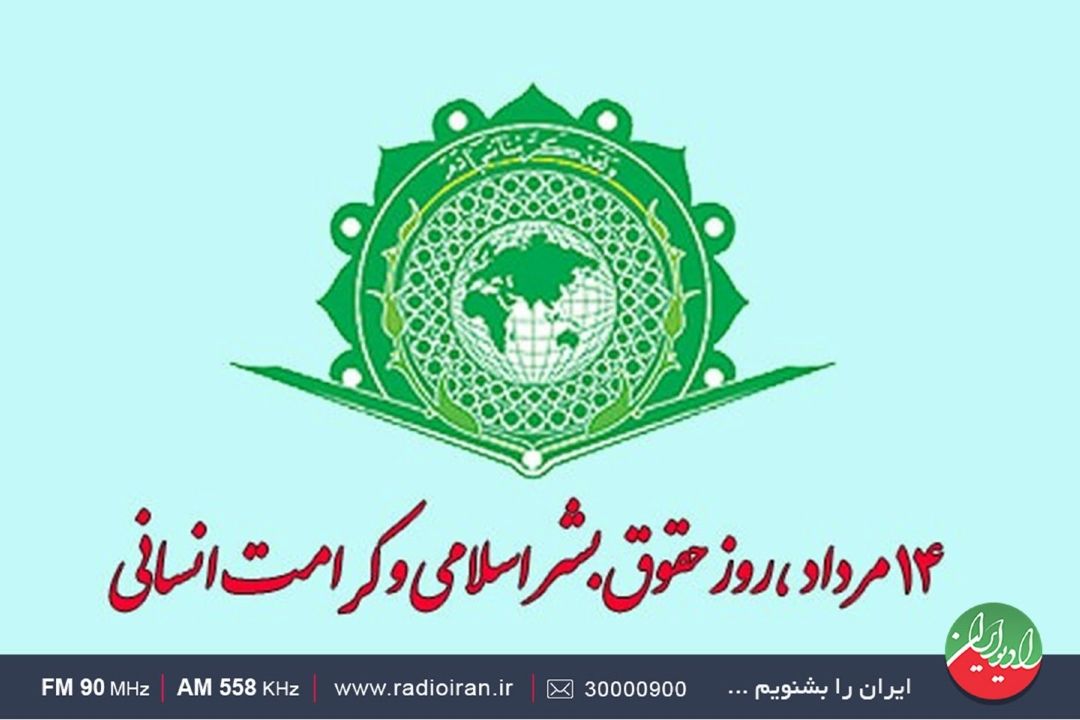 گرامیداشت روز حقوق بشر اسلامی و كرامت انسانی  در رادیو ایران