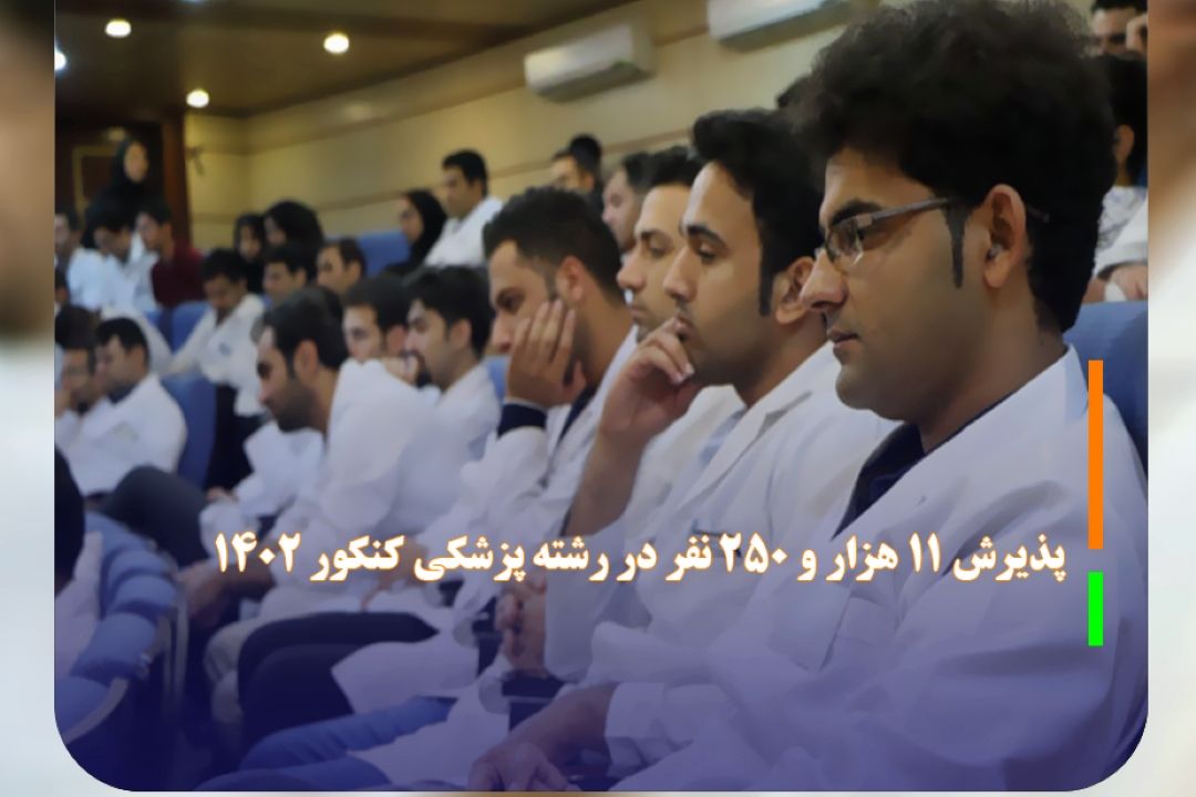 پذیرش 11 هزار و 250 نفر در رشته پزشكی كنكور 1402