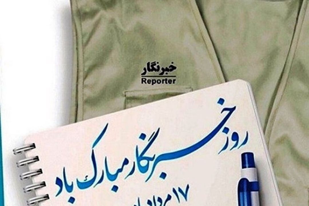 گرامیداشت روز خبرنگار در برنامه افق روز شنبه 14 مرداد ماه