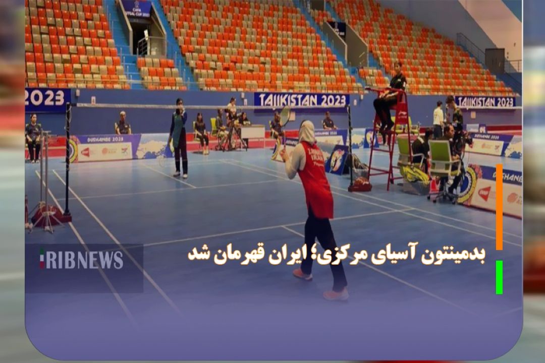 ایران قهرمان شد