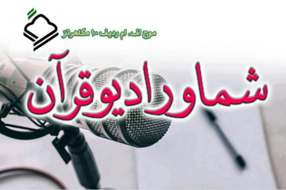 آمادگی و اقبال رادیو قرآن برای بهره گیری از دیدگاه مخاطبان در راستای ارتقاء برنامه های این شبكه رادیویی