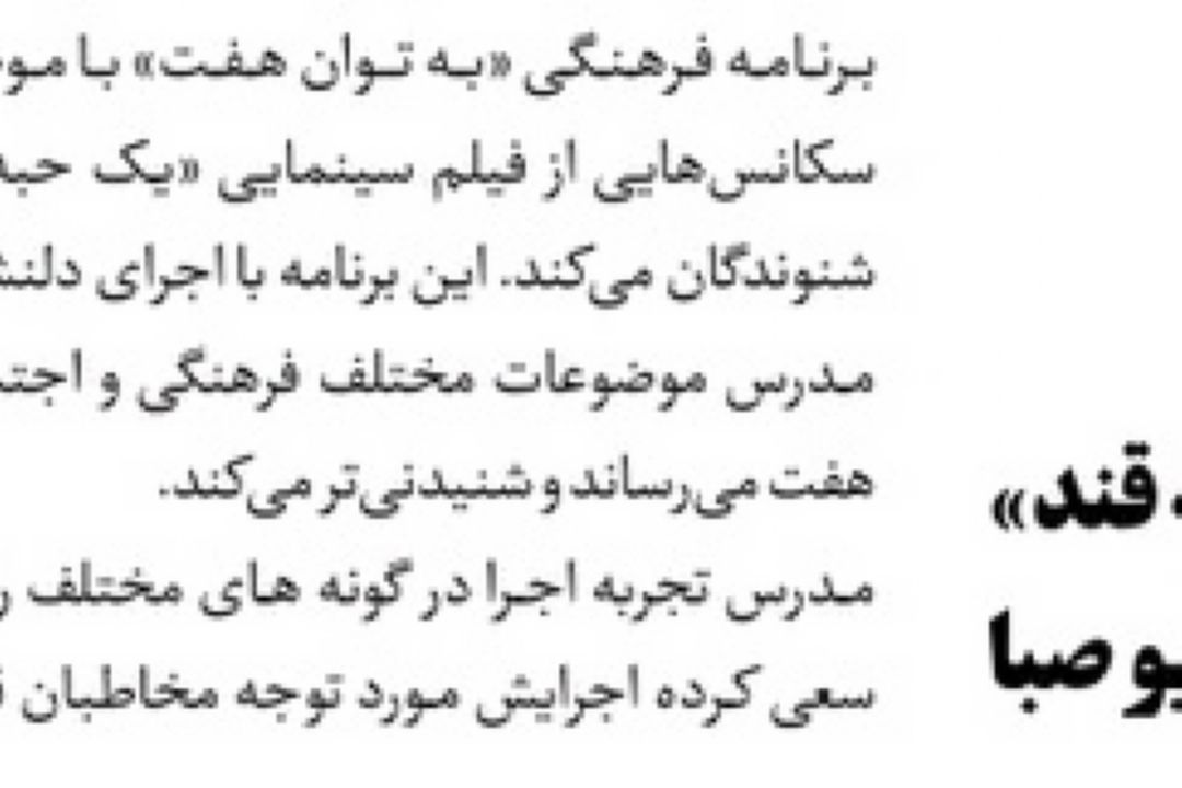 روزنانه جام جم/«یك حبه قند» در رادیو صبا