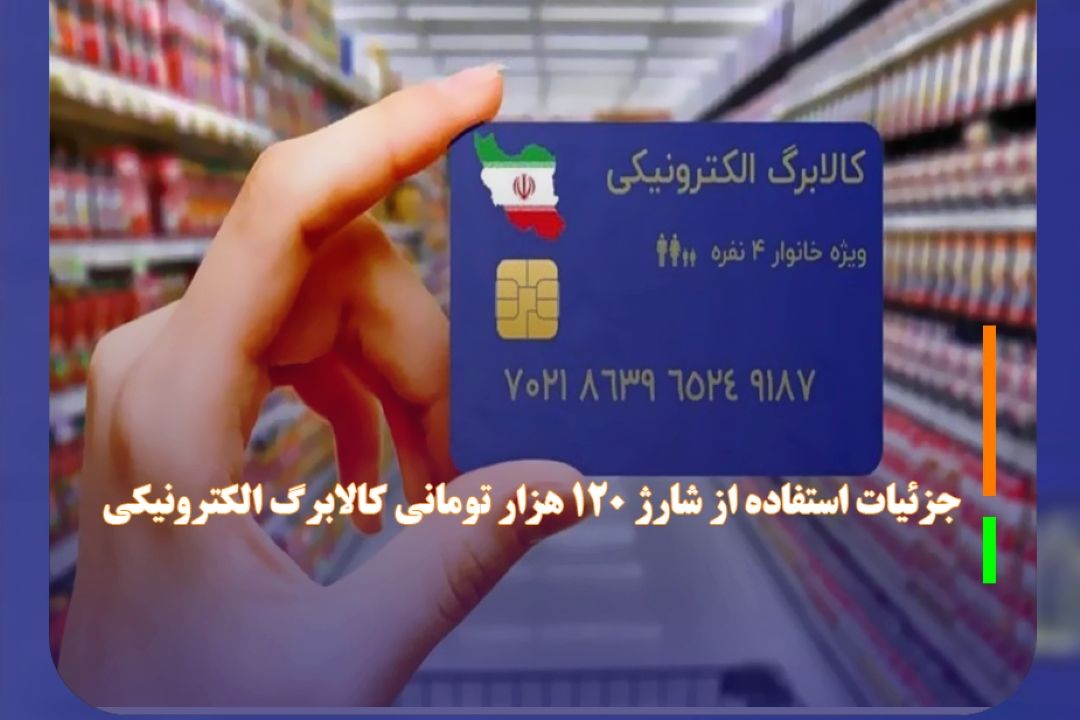 جزئیات استفاده از شارژ 120 هزار تومانی كالابرگ الكترونیكی