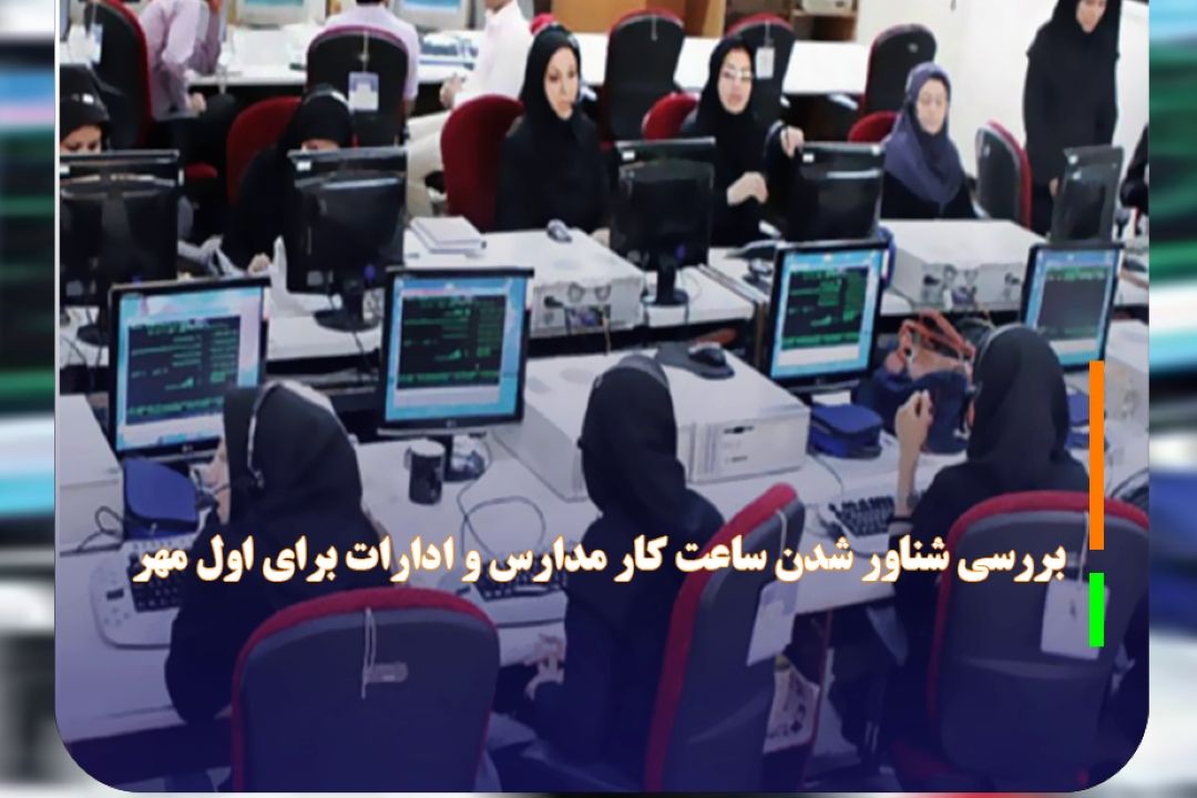 بررسی شناور شدن ساعت كار مدارس و ادارات برای اول مهر