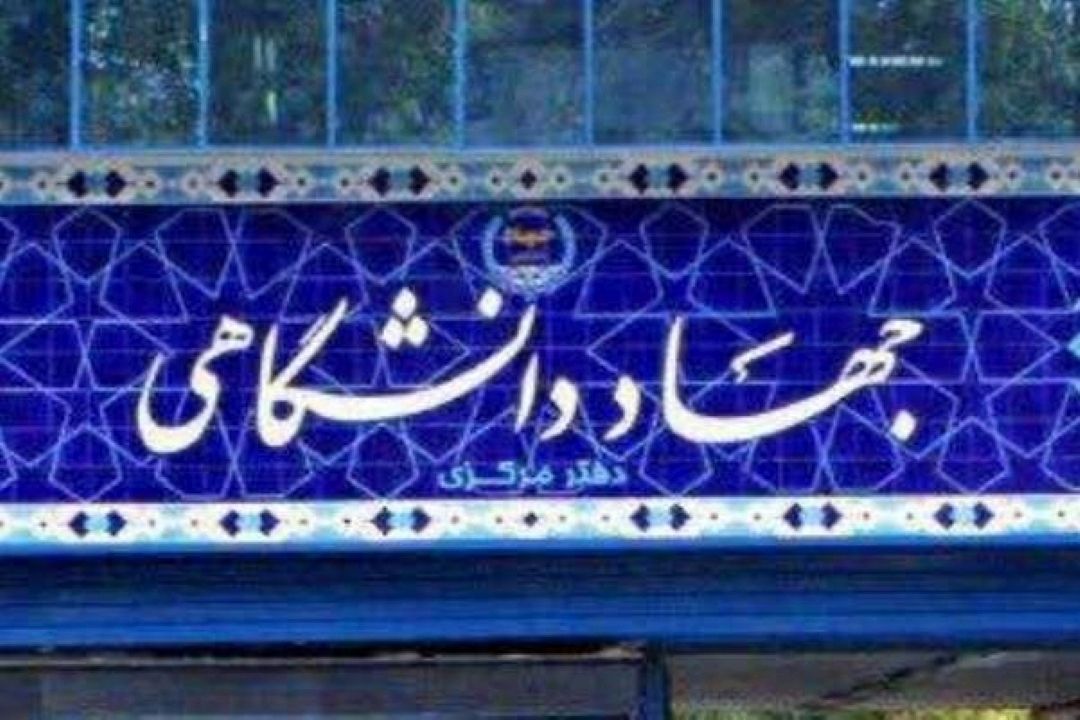 دستاوردهای جهاد دانشگاهی در حوزه مهندسی