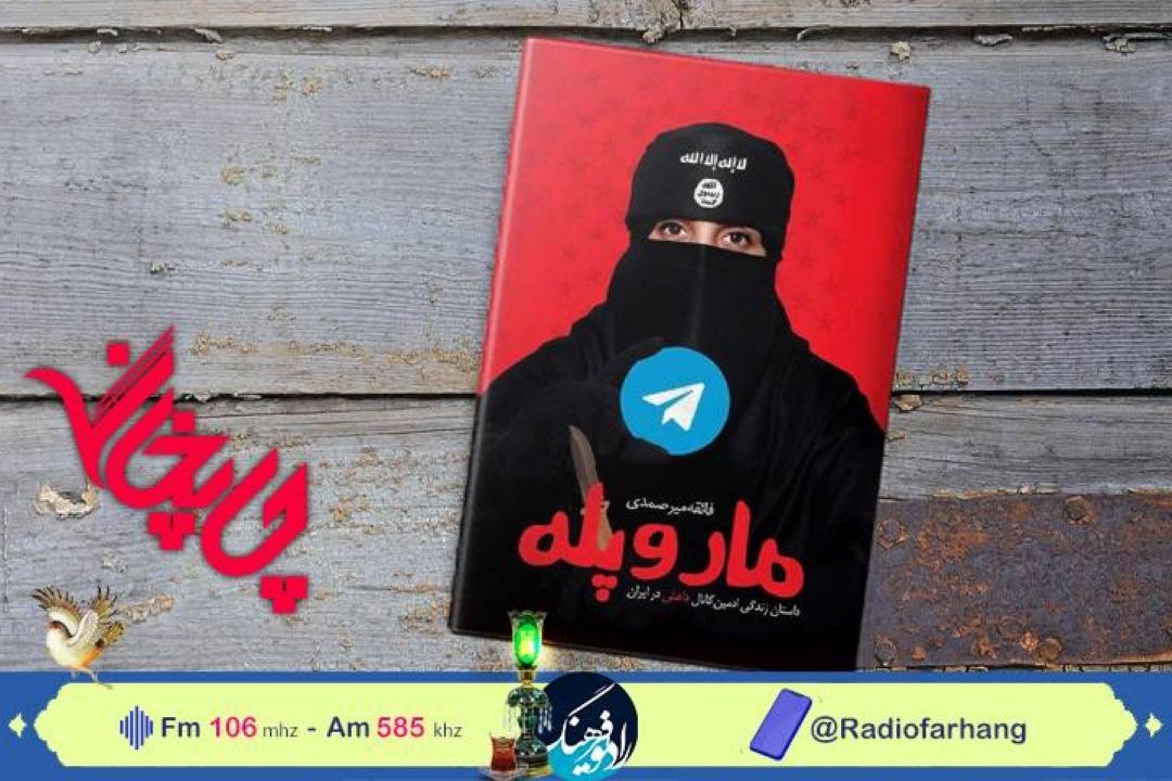 از « داستان زندگی ادمین كانال داعش در ایران» تا«آسفالت اس ام ای» در « چاپخانه» رادیو فرهنگ 