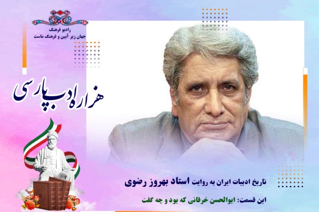 تاریخ ادبیات ایران به روایت استاد بهروز رضوی (این قسمت: ابوالحسن خرقانی كه بود و چه گفت)