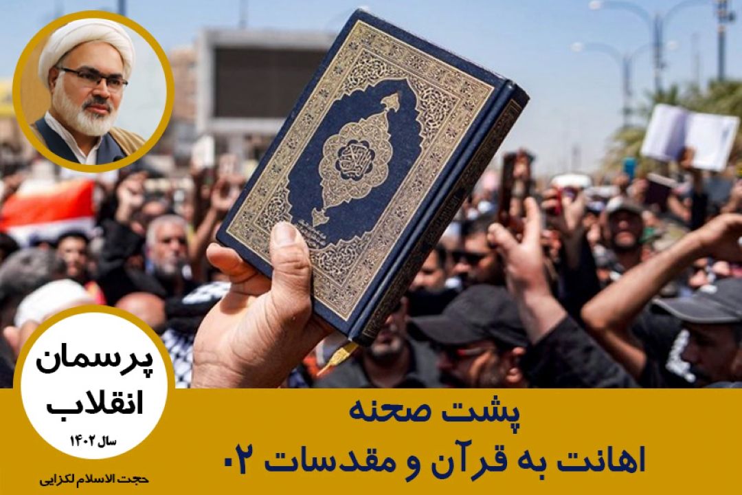 پشت صحنه اهانت به قرآن و مقدسات 02