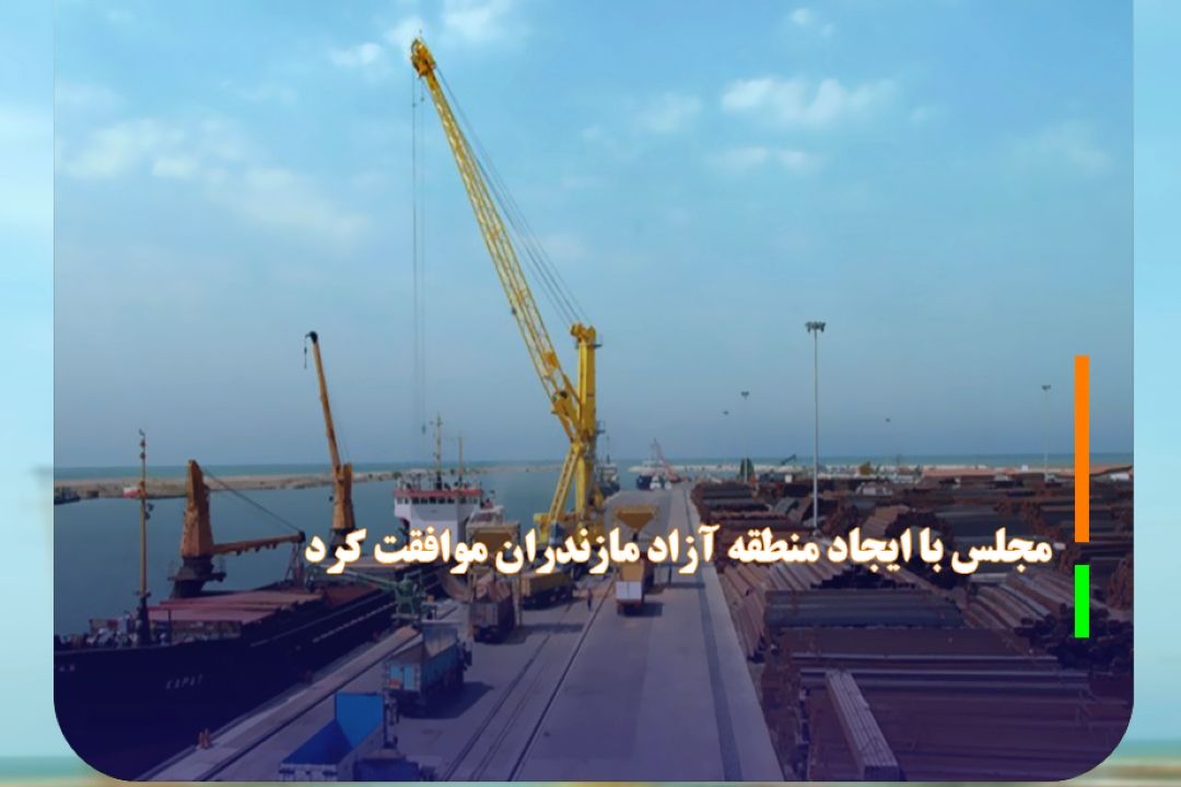 مجلس با ایجاد منطقه آزاد مازندران موافقت كرد