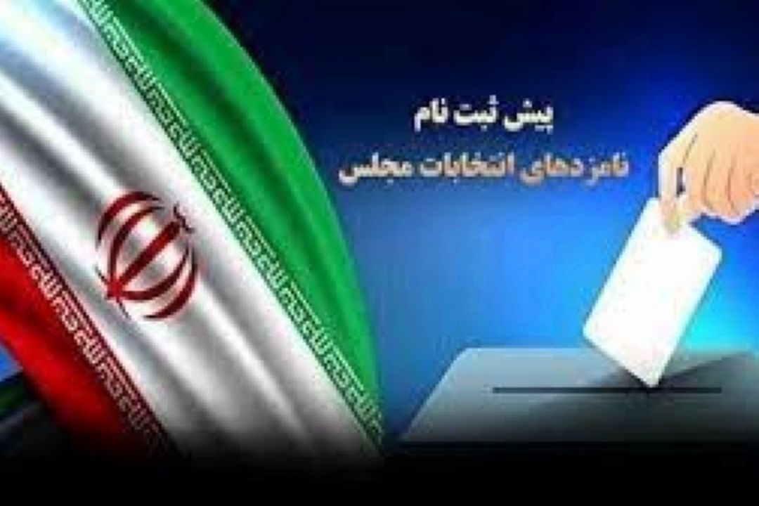 آغاز پیش ثبت نام دوازدهمین دوره انتخابات مجلس شورای اسلامی