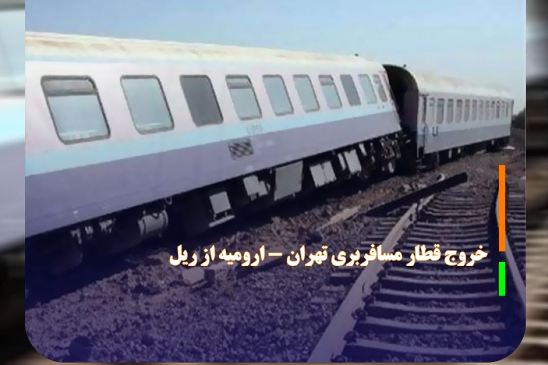 خروج قطار مسافربری تهران - ارومیه از ریل