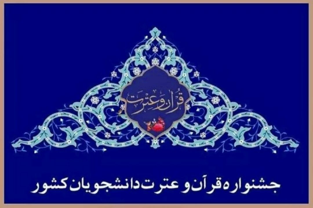 ارزیابی شركت كنندگان سی‌و‌ هفتمین جشنواره ملی قرآن دانشجویان با حضور 38 داور ملی و بین المللی