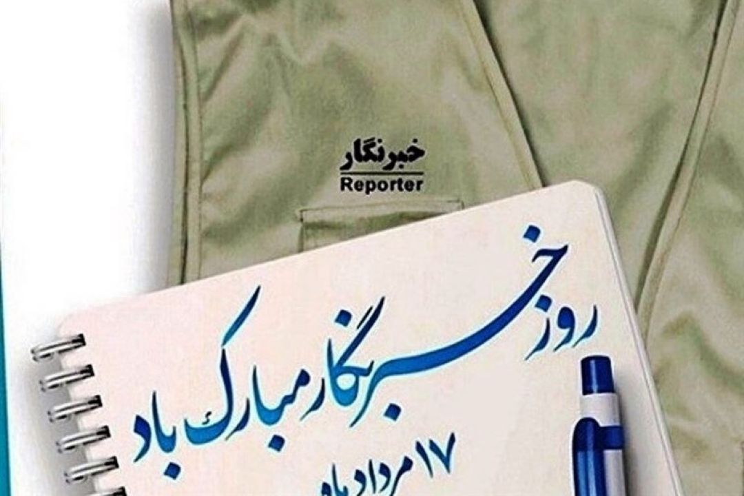بدون خبرنگار لحظه‌ها ماندگار نمی‌شود