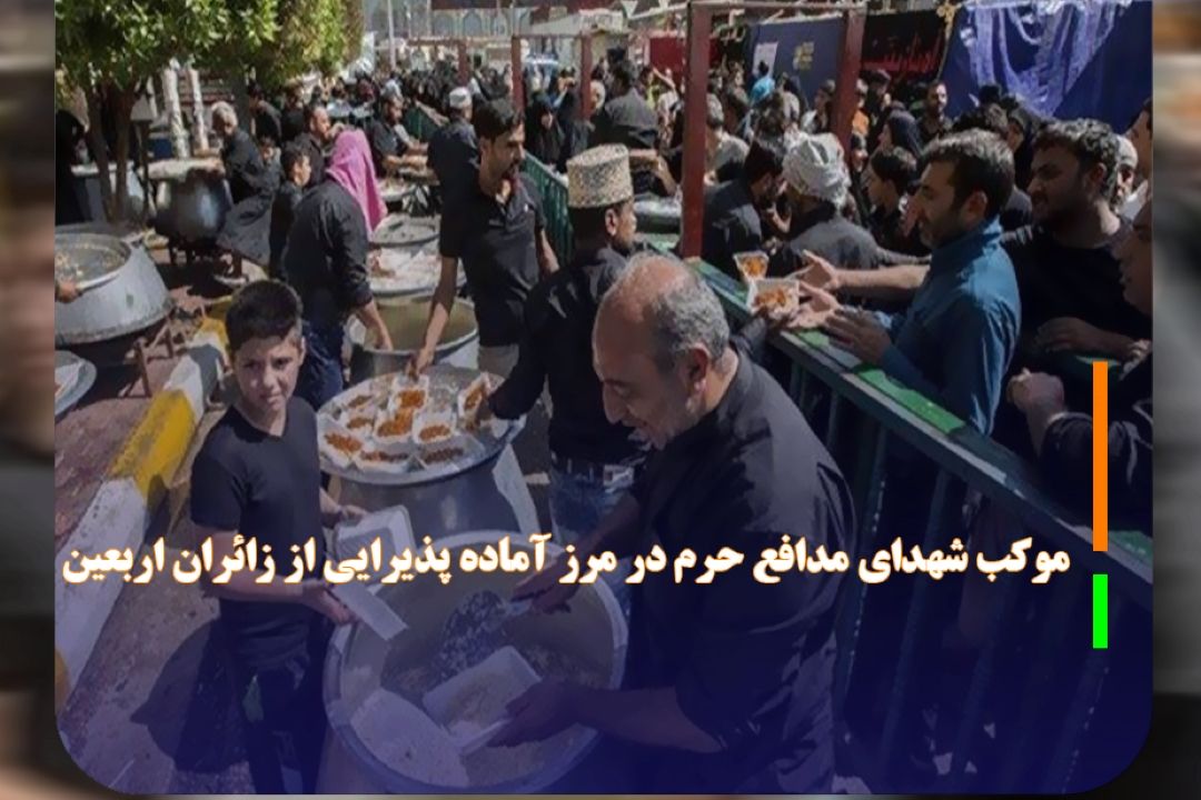 موكب شهدای مدافع حرم در مرز آماده پذیرایی از زائران اربعین
