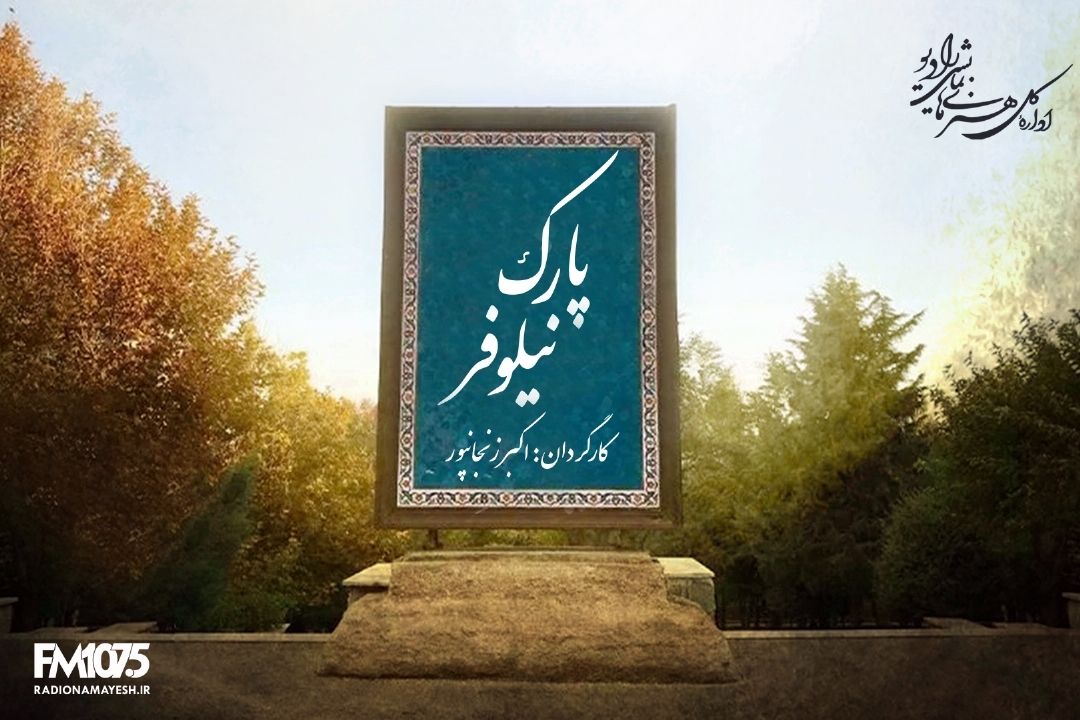 پارك نیلوفر