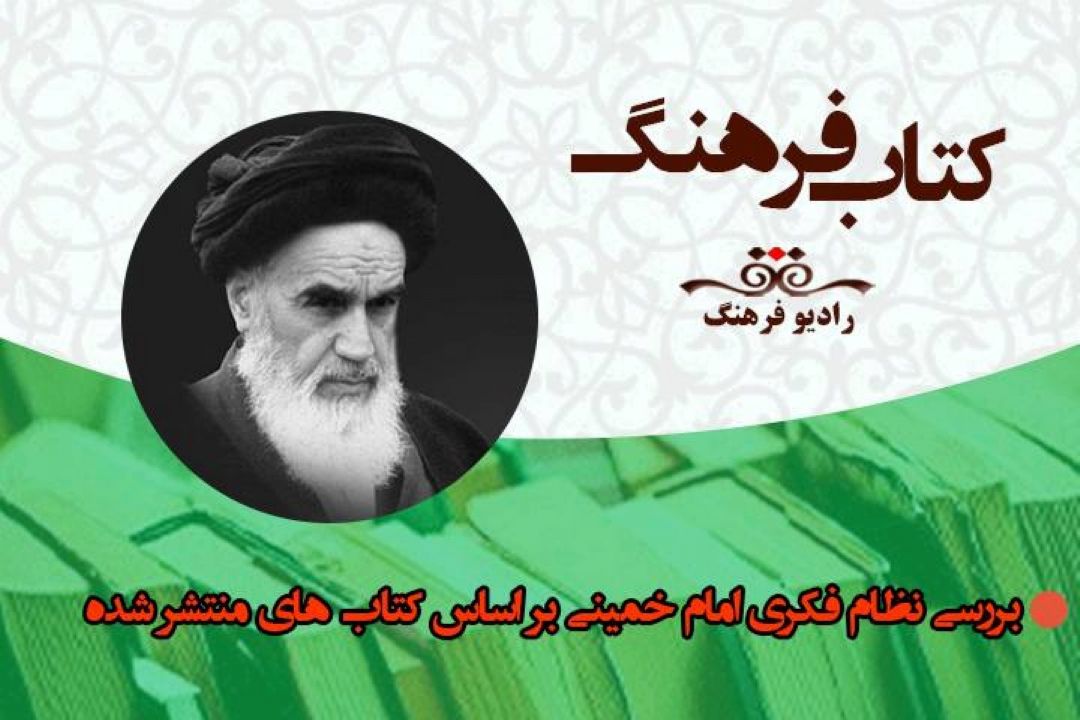 بررسی نظام فكری  امام خمینی بر اساس كتاب های منتشر شده در برنامه« كتاب فرهنگ»