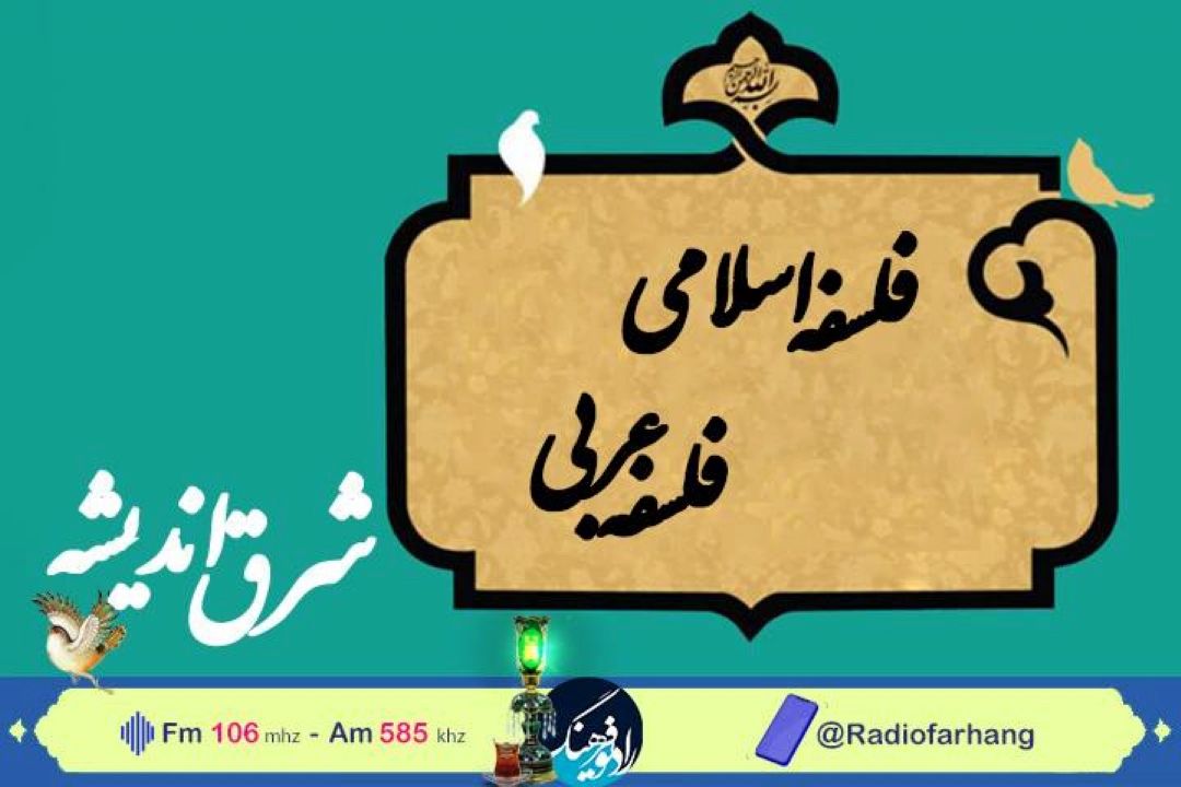 نگاهی به مرزبندی فلسفه اسلامی و عربی در « شرق اندیشه» رادیو فرهنگ