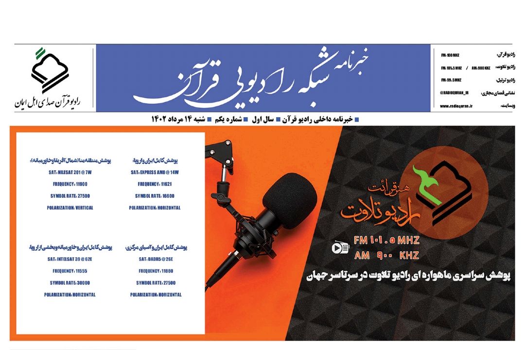 انتشار اولین خبرنامه داخلی رادیو قرآن