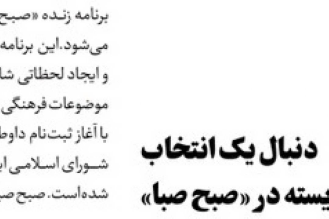 روزنامه جام جم/دنبال یك انتخاب شایسته در «صبح صبا»