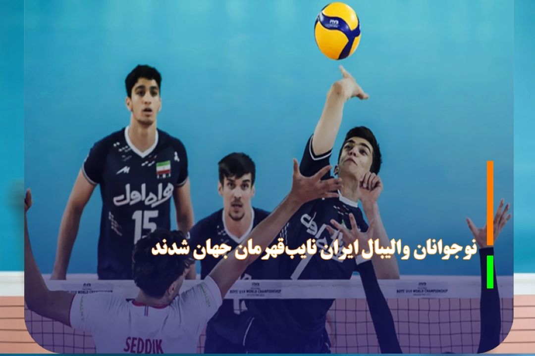 نوجوانان والیبال ایران نایب‌قهرمان جهان شدند