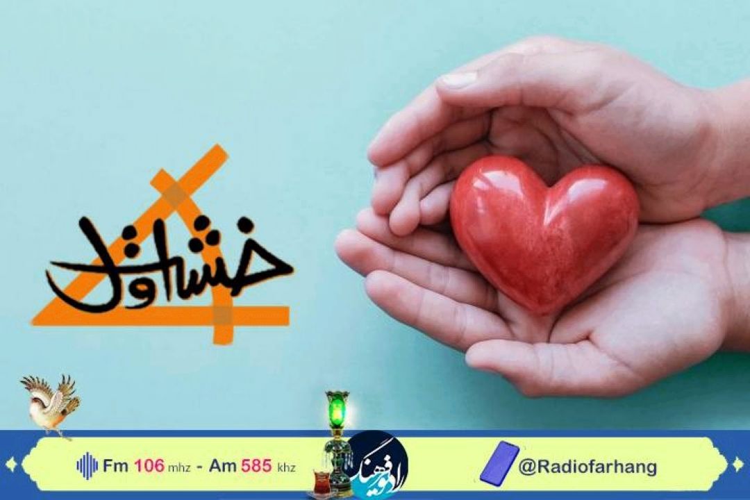 نگاهی به مهارت شفقت ورزی در «خشت اول» رادیو فرهنگ