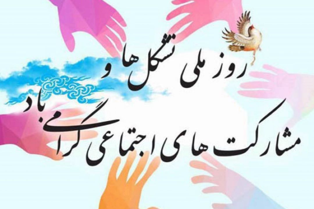 «صبح صبا» روز ملی تشكل ها و مشاركت های اجتماعی را گرامی می‌دارد.