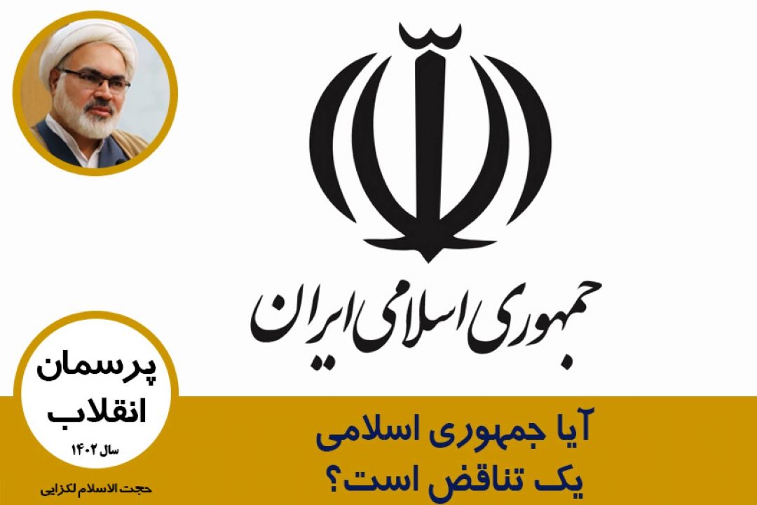 آیا جمهوری اسلامی یك تناقض است؟