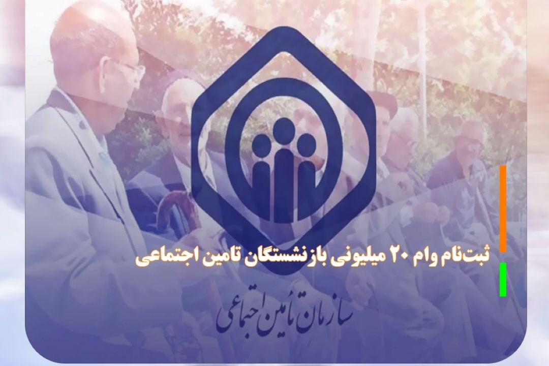ثبت‌نام وام 20 میلیونی بازنشستگان تامین اجتماعی