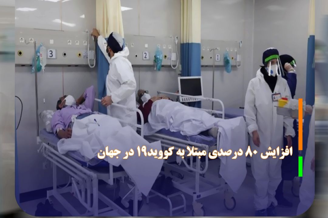 افزایش 80 درصدی مبتلا به كووید-19 در جهان