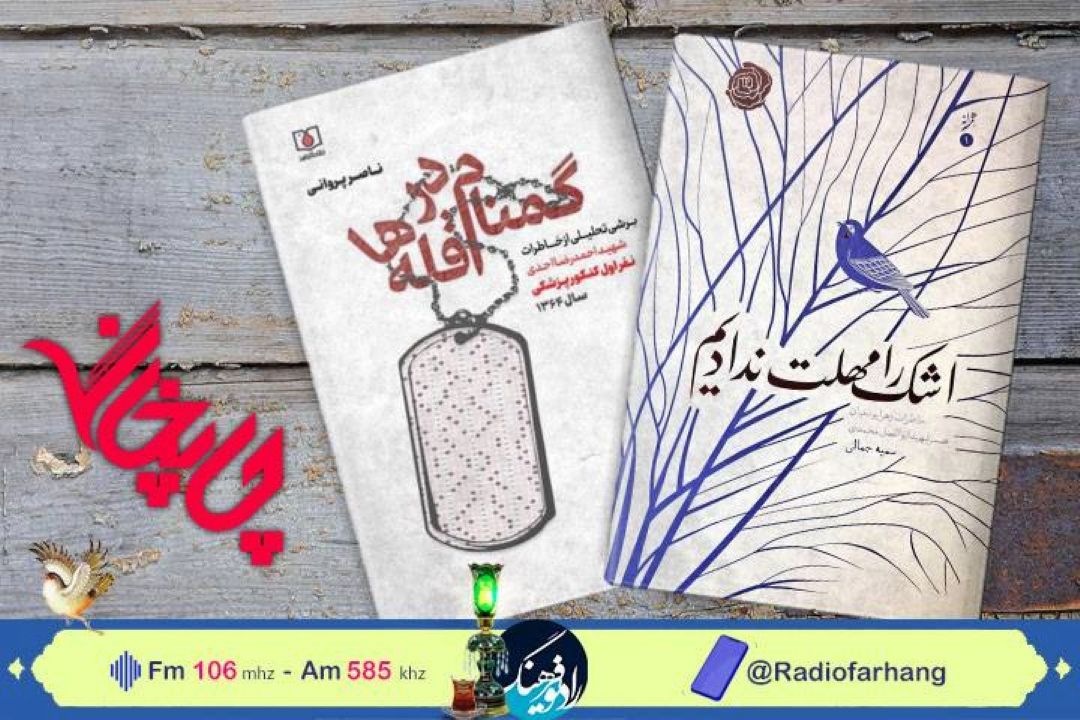 روایت هایی از شهدا ؛ بررسی « اشك را مهلت ندادیم» و«گمنام در قله ها» در«چاپخانه» رادیو فرهنگ 