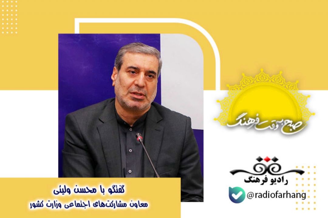 درباره حوزه فعالیت های معاونت مشاركت‎‌های اجتماعی وزارت كشور 