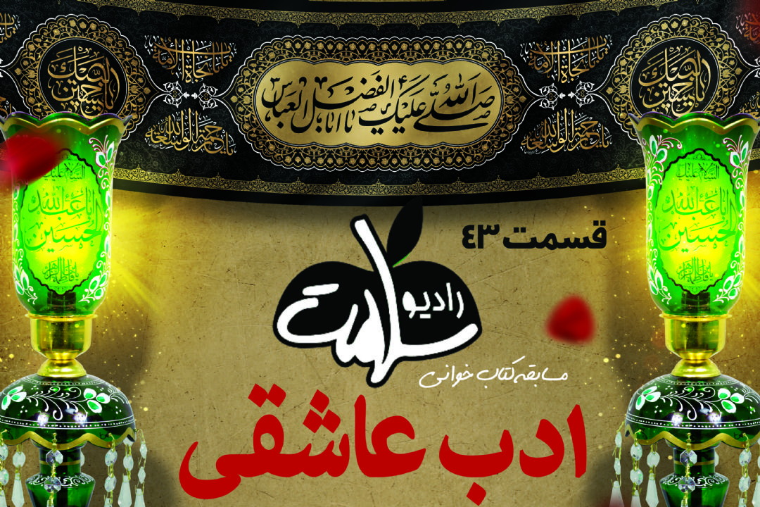 مسابقه كتاب خوانی ادب عاشقی قسمت 43