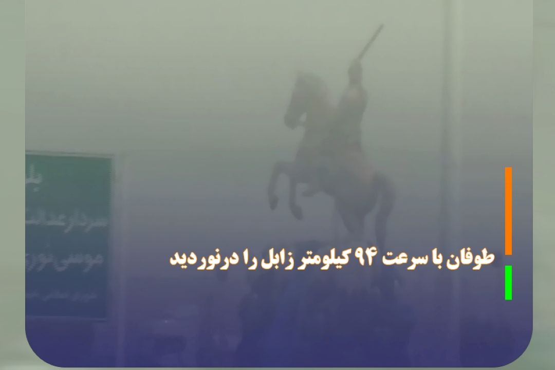 طوفان با سرعت 94 كیلومتر زابل را درنوردید
