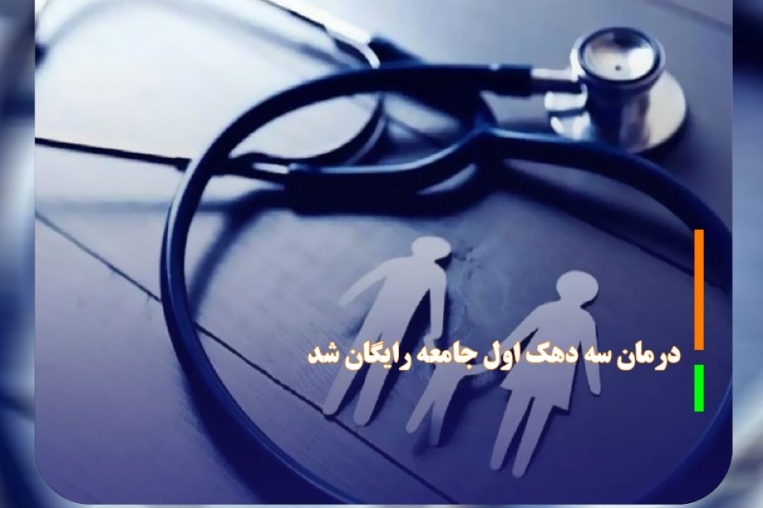 وزیر بهداشت: درمان سه دهك اول جامعه رایگان شد