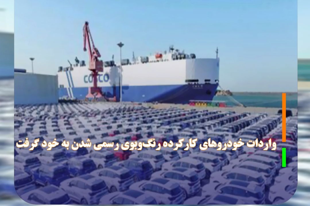 واردات خودروهای كاركرده رنگ‌وبوی رسمی شدن به خود گرفت