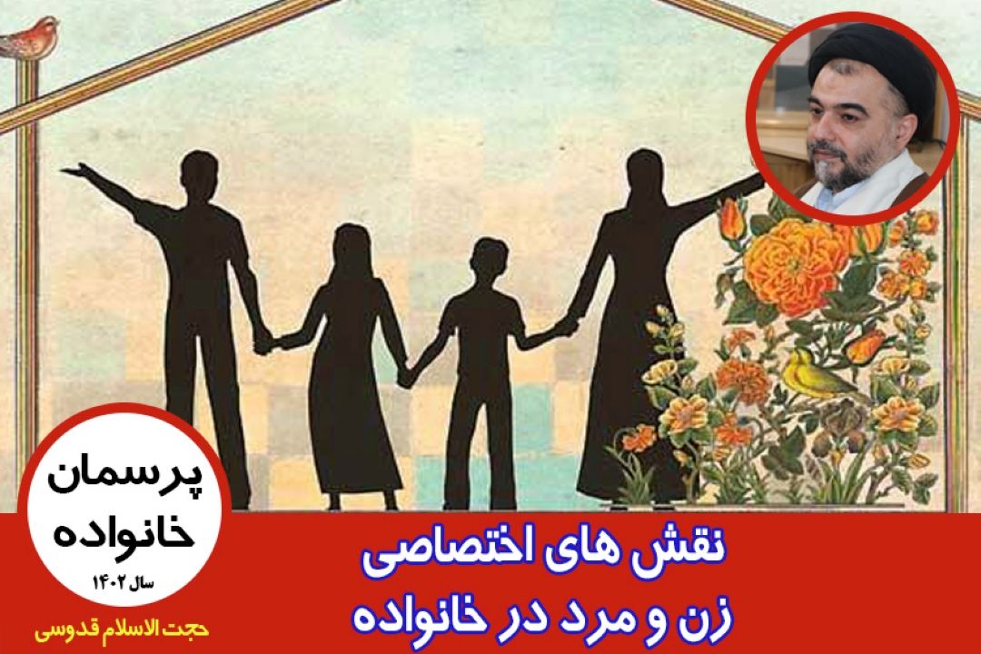 نقش های اختصاصی زن و مرد در خانواده
