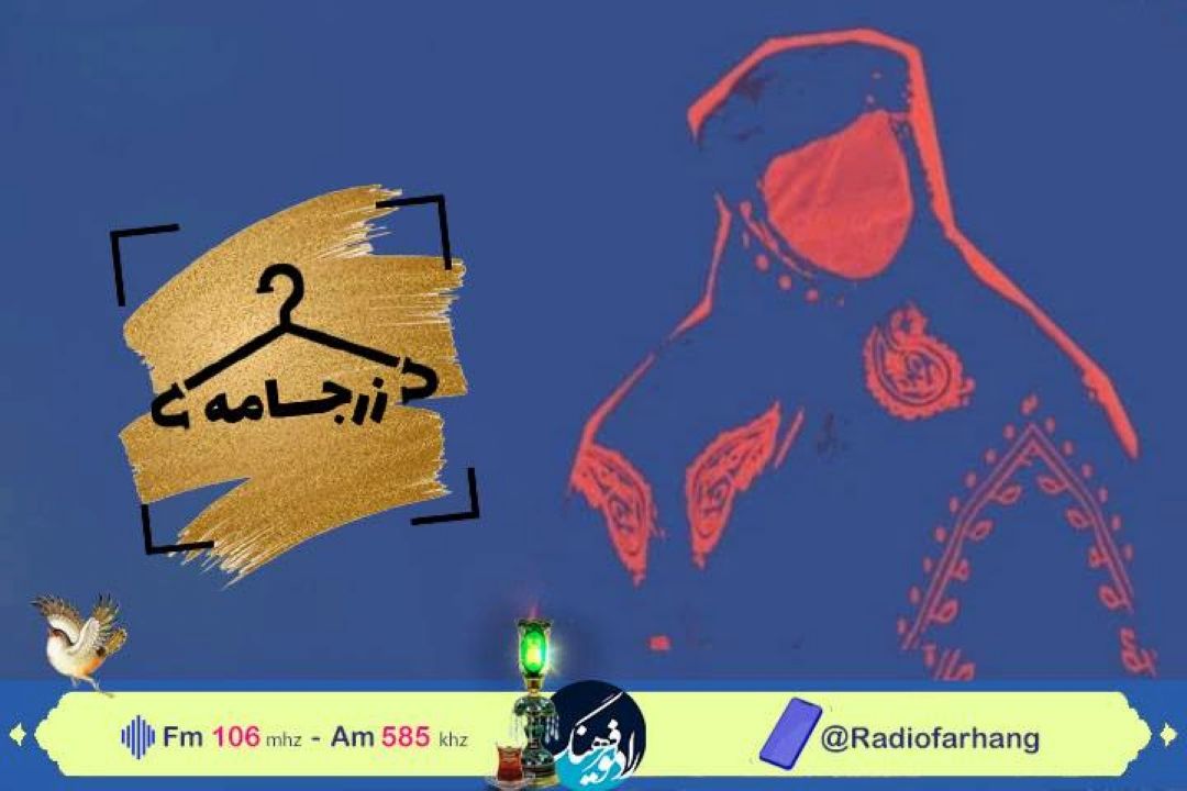 «زرجامه» رادیو فرهنگ  به دنبال سلیقه مصرف كننده داخلی در طراحی لباس   