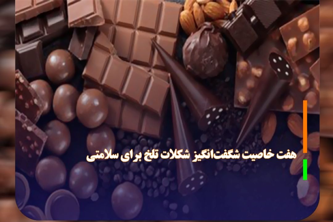 7 خاصیت شگفت‌انگیز شكلات تلخ برای سلامتی