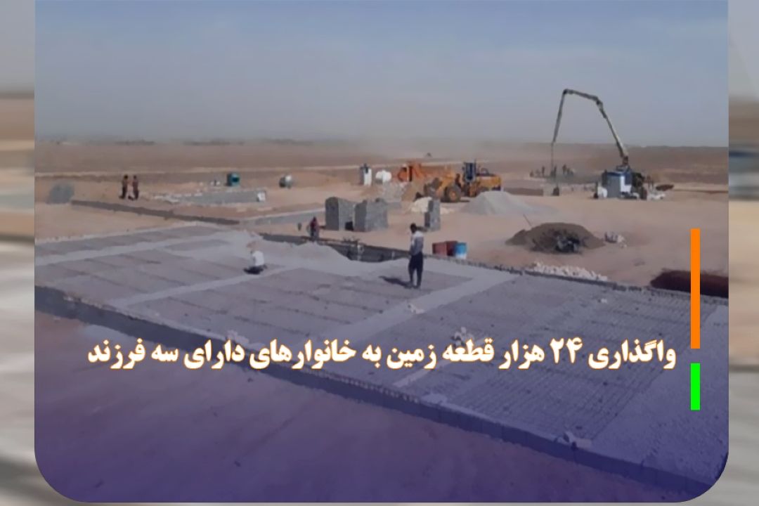واگذاری 24 هزار قطعه زمین به خانوار‌های دارای سه فرزند