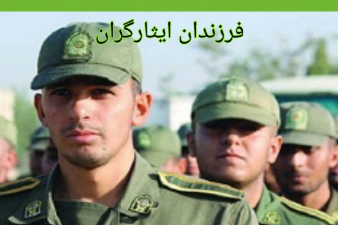 یك قانون پر سر و صدا ؛ فرزندان ایثارگران همچنان سرگردانند !