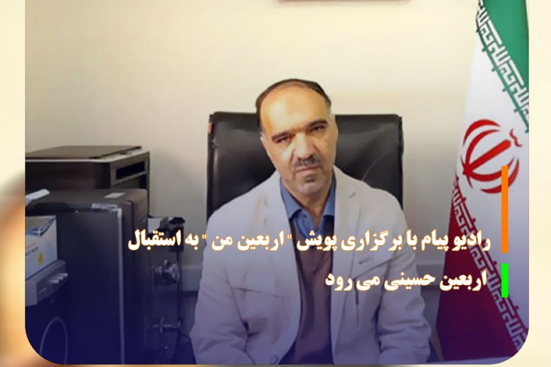 رادیو پیام با برگزاری پویش 